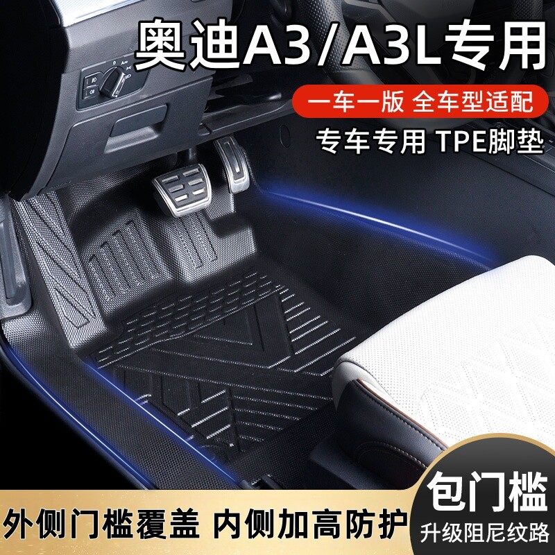 奥迪A3/A3L包门槛TPE汽车脚垫