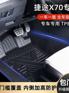 捷途X70全系COUPE/PRO/CDM/PLUS/EV五六七座包门槛TPE汽车脚垫