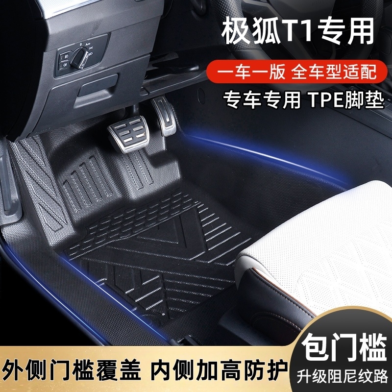 适用极狐T1包门槛TPE汽车脚垫