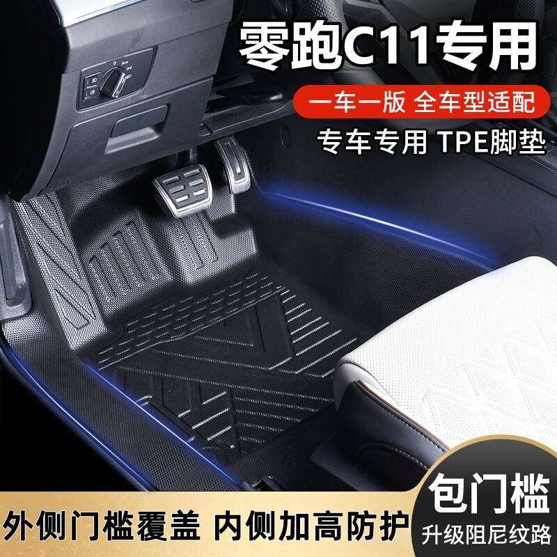 适用零跑C11包门槛TPE汽车脚垫