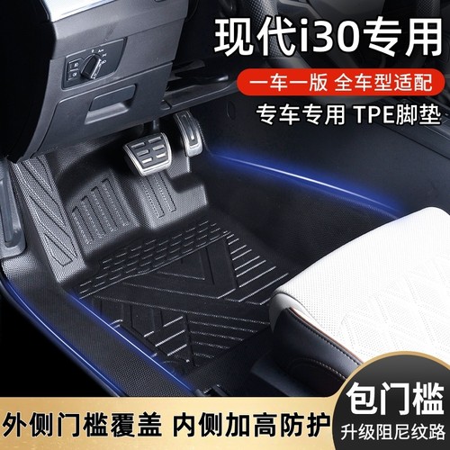 适用现代I30包门槛TPE汽车脚垫