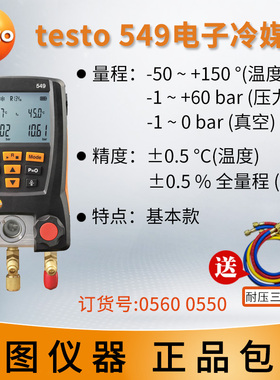 德图testo550空调压力表 testo549冷媒加液557汽车德国数字加氟表