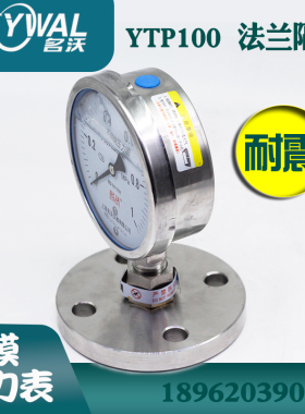 全304不锈钢耐震法兰316膜片 YTP100 0-1MPA 防腐四氟隔膜压力表