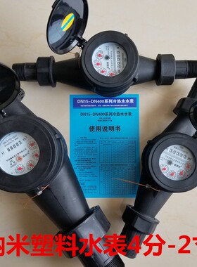 DN15 50mm 4 6分1寸纳米塑料水表 防腐蚀不锈钢代替304ABS工业表