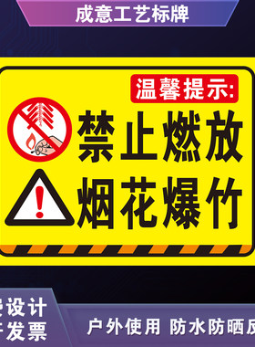 禁止燃放烟花爆竹告示牌警示牌严禁烟火燃放鞭炮区域标识牌