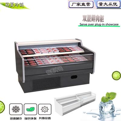 双层鲜肉柜Serve over showcase服务柜寿司展示柜鲜肉水果保鲜柜