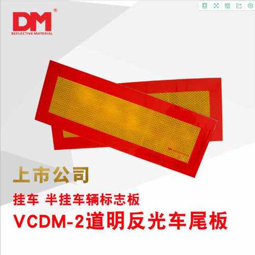 DM车辆尾部反光板道明尾部标志板红黄回型反光贴VCBM-2尾部标识