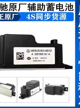 奔驰原厂辅助电池C8电容原装新款C200 E300 C180 GLC260 C260电瓶