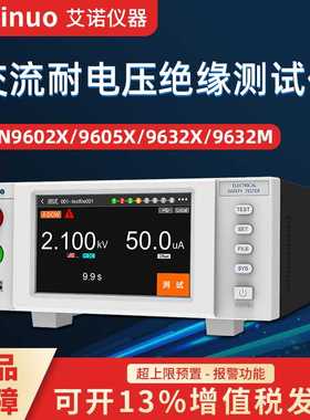 Ainuo青岛艾诺程控交流耐压绝缘测试仪AN9632X/AN9605B/AN9671X