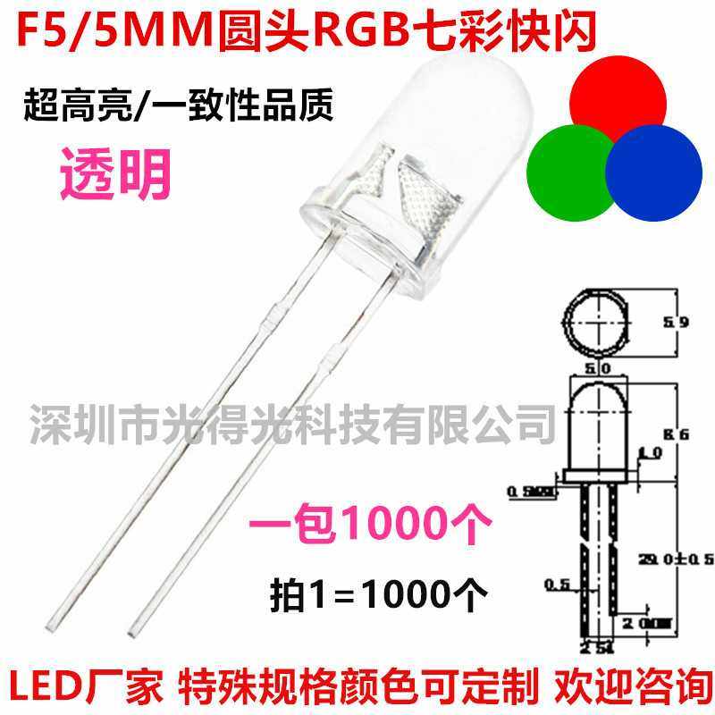 超高亮5MM七彩快闪F5红绿蓝LED发光二极管交替LED自动闪烁灯珠
