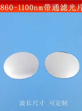 860-1100nm通过滤光片LP860nm高透通光片红外滤镜K9玻璃镀膜镜片