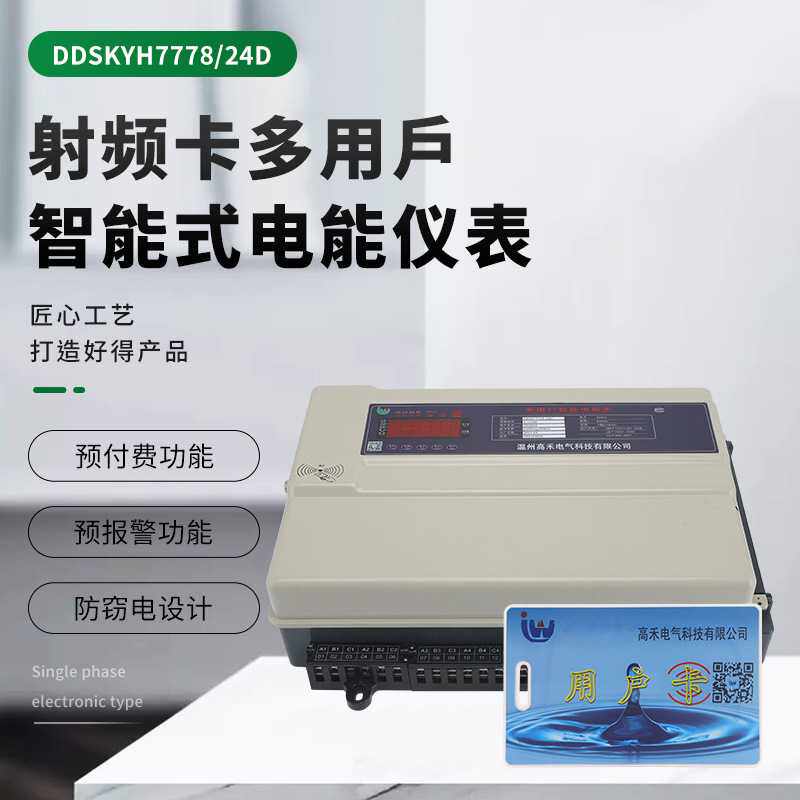 DDSKYH7778/24D485拉线多用户智能式电能仪表3-24D预付费远程抄