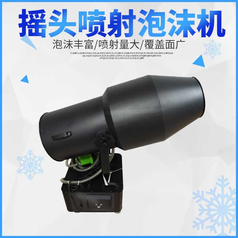 舞台设备大型摇头喷射泡沫机幼儿园泡泡机专用水上乐园喷射泡沫机