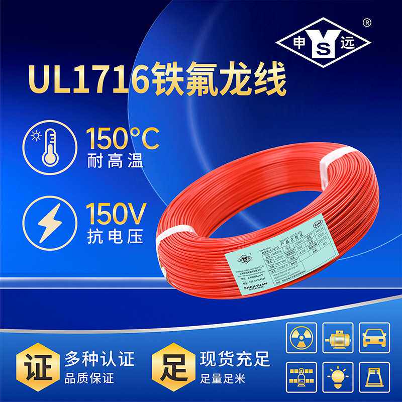 申远UL1716 铁氟龙绝缘电线电缆 耐高温高压电子连接线