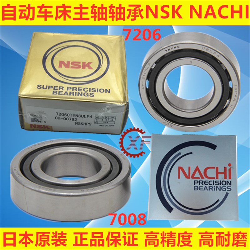 台湾自动车床配件主轴轴承日本7206原装7008名阳奇峰洽群P4 P5