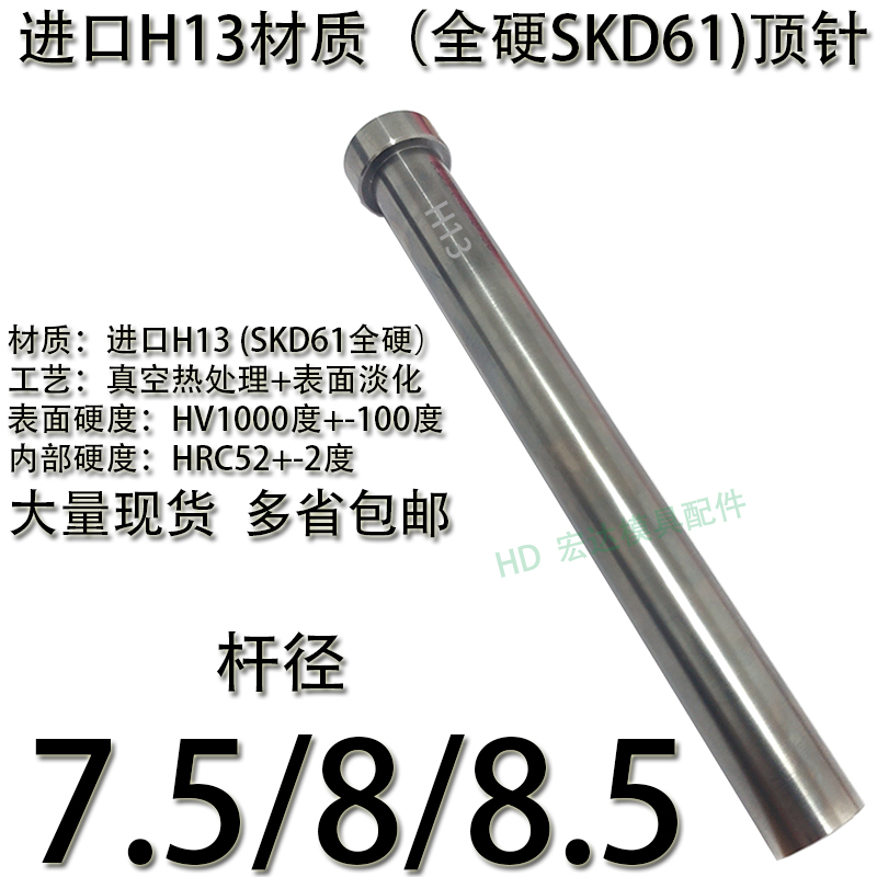 精密模具进口H13材质全硬顶针/SKD61全硬顶杆推杆7.5/8/8.5
