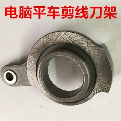电脑平车剪线刀架园刀切线刀架压板盖板圆刀动刀剪线底座缝纫配件
