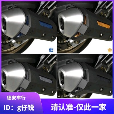 德国DMV 光阳KRV180 改装排气管装饰网 防烫盖排气管盖防尘饰网