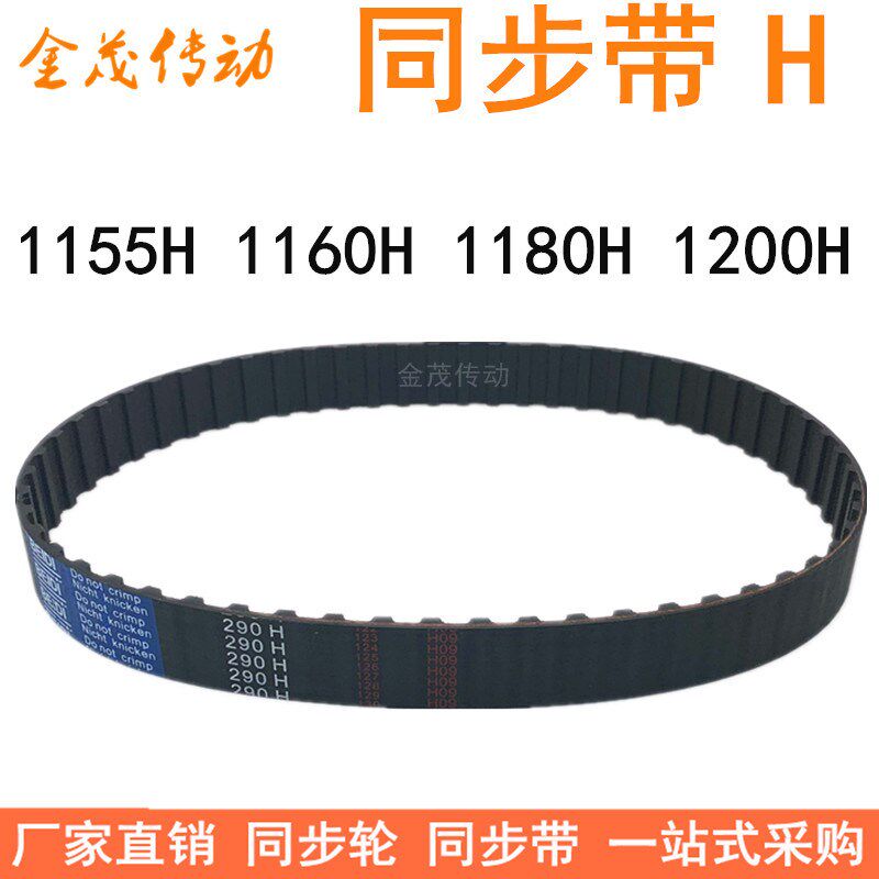 橡胶同步带1155H 1160H1165H1170H1180H1185H1200H1230H 齿距12.7