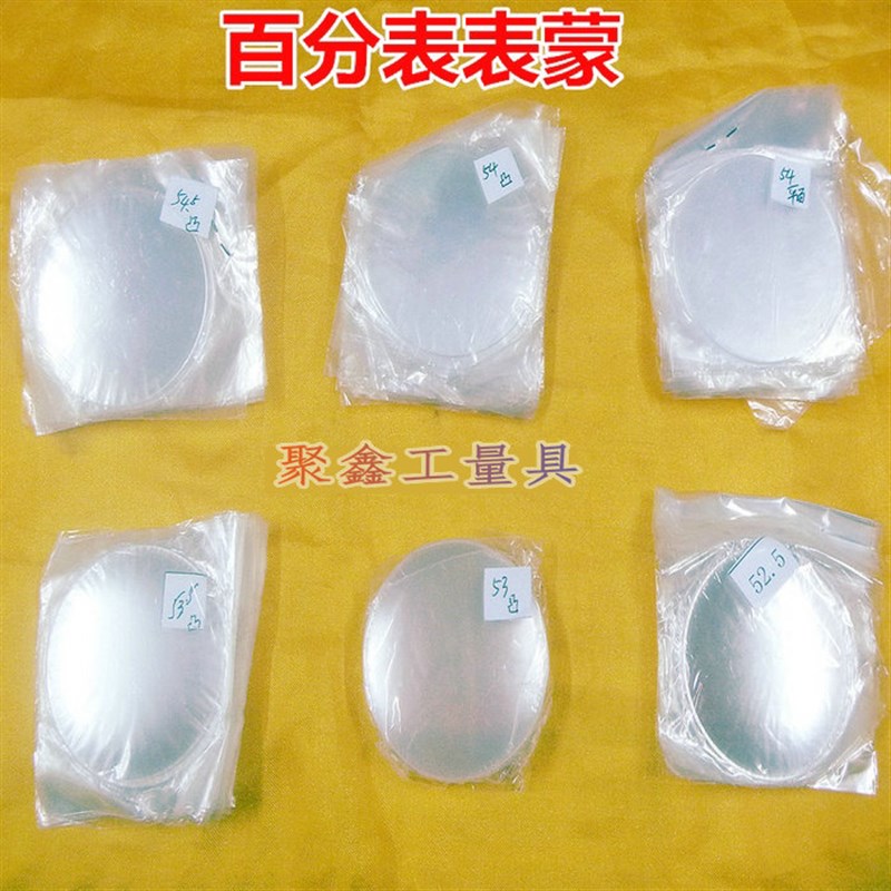 哈量成量安亭桂量威海广陆0-3-5-10mm百分表表蒙凸表面平表蒙配件