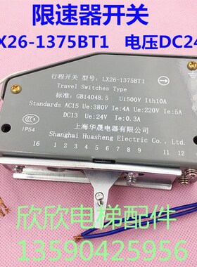 电梯限速器开关LX26-1375BT1上海华晟/无机房自动复位行程开关