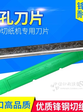 490电动切纸机刀片适合E490R4908T宝预 前锋电动切纸机(7孔)