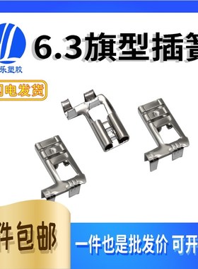 铜 6.3弯头插簧配护套 6.3旗型插簧 250母端 汽车接插件冷压端子