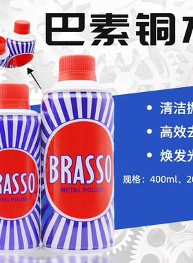 巴素擦铜水BRASSO去除铜锈擦亮抛光翻新400ML金属不锈钢擦亮
