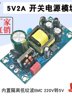 10W5V2A开关电源板EMC内置隔离低纹波AC-DC电源模块220V转5V2A10W