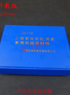 80138二极管收音机简易发报机组装材料无线电电路探究 教学仪器