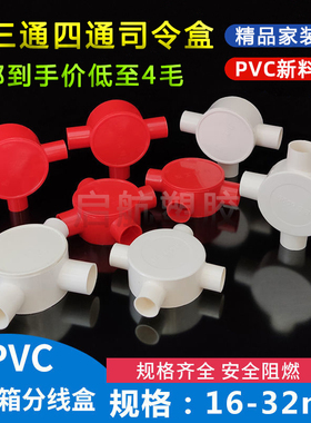 16/20PVC线管红色盒 圆三通 三叉20 四通 圆接线盒 分线盒 司令箱