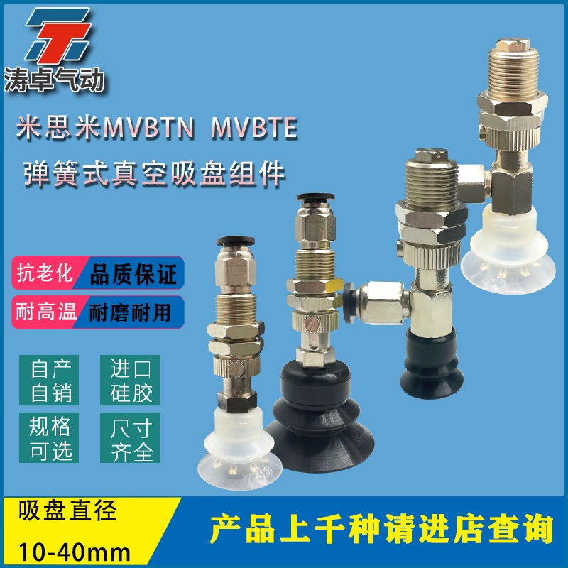 米思米真空吸盘MVBTN MVBTE MVBLN MVBLE弹簧式缓冲快插连接型