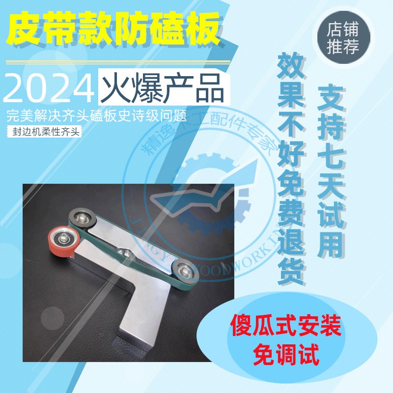 封边机前齐头防磕板皮带款防磕板装置滑带款靠模不磕板不伤板稳定
