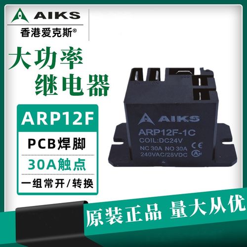 爱克斯ARP12F-1C AR92-1Z电磁大功率继电器30A大电流DC5V9V12V24V