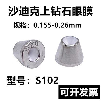 慢走丝配件 耗材 慢走丝眼膜 沙迪克 上眼膜S102上钻石眼膜0.255