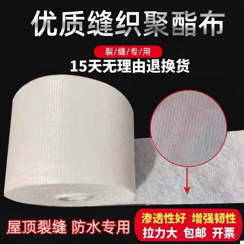 聚氨酯缝织聚酯布聚脂纤维彩钢瓦屋面建筑屋顶防水用无纺布抗裂缝