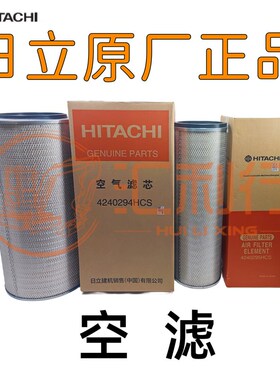 日立挖掘机原厂空气滤芯 空内外滤芯ZX470-3 ZX690LCH-5A