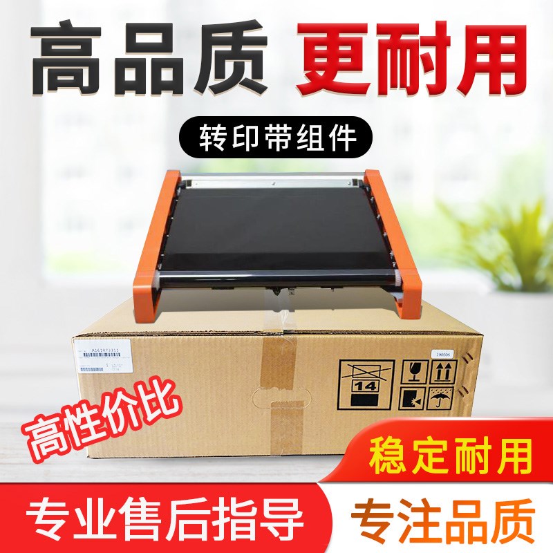 美能达C308 C368 C458 C558震旦adC307 C367 C457 C557转印带组件