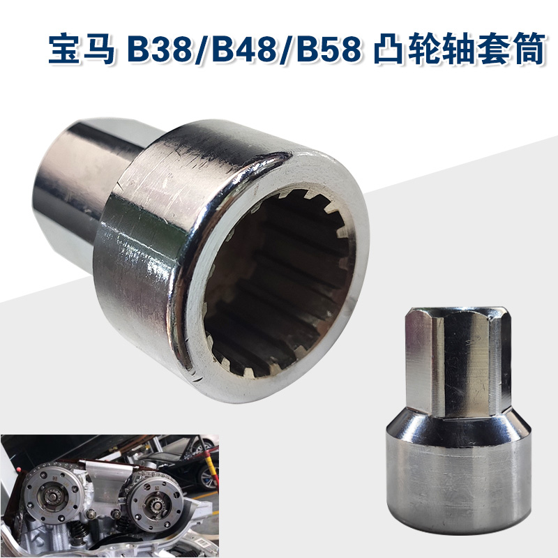 宝马B38B48B58凸轮轴套筒凸轮轴专用拆卸套筒宝马发动机套筒工具