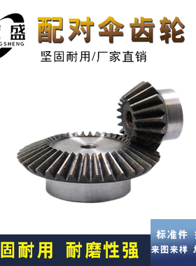 伞齿轮 90度 1比2 配对 4模 4M15/30 4M18/36 4M20/40齿
