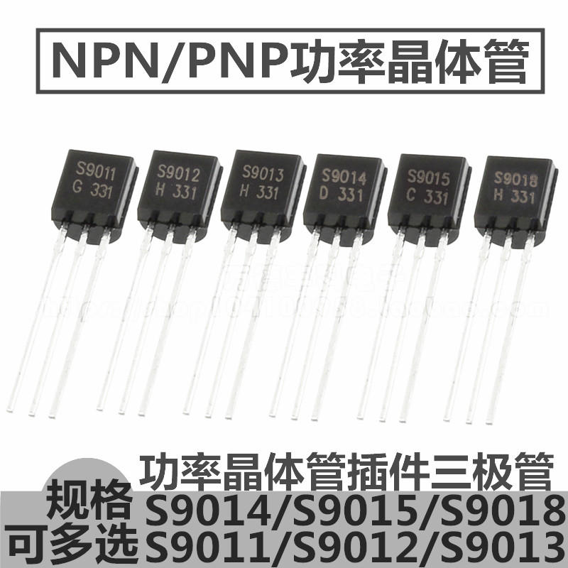 S9011/S9012/S9013/S9014/S9015/S9018 NPN/PNP TO-92直插三极管