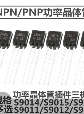 S9011/S9012/S9013/S9014/S9015/S9018 NPN/PNP TO-92直插三极管