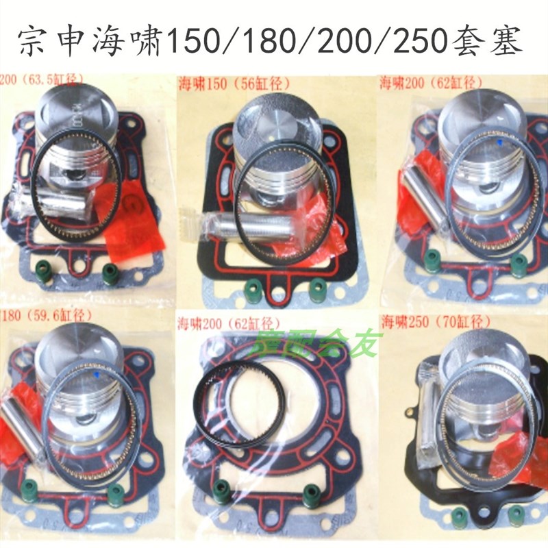 宗申海啸150 180 200水冷套塞海啸250三轮车套缸气缸活塞环套塞