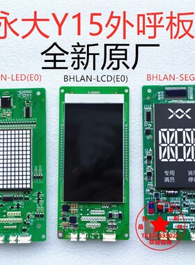 永大电梯外呼板A3N139658永大Y15液晶显示板BHLAN-LCD(E0)LED SEG