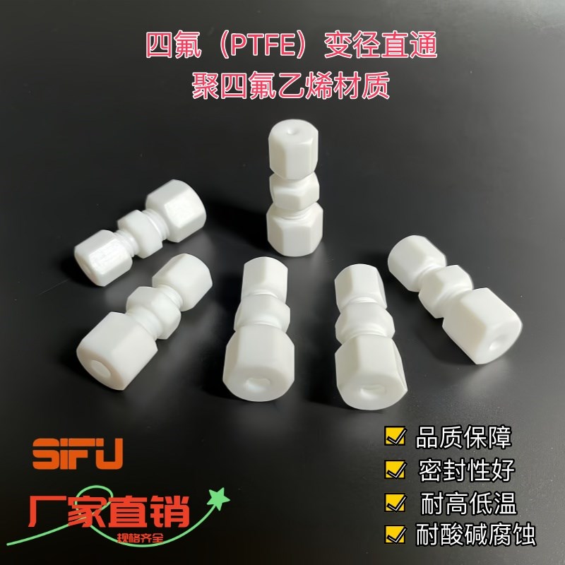 SIFU四氟卡套异径接头耐腐蚀卡套接头聚四氟乙烯PTFE变径直通接头