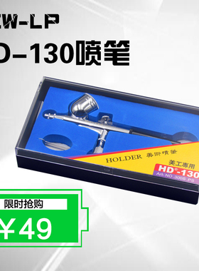 台湾蓝牌模型美术喷笔HD-130喷笔 0.3外调式模型彩绘彩妆高达喷笔