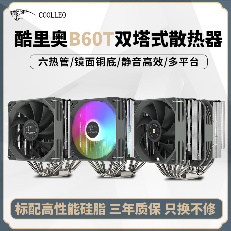 coolleo酷里奥倚天B60T标准/幻彩/性能版双塔双风扇风冷CPU散热器