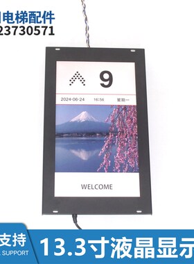 电梯轿厢13.3寸BVT13302液晶显示器HAA25140BB989显示屏全新