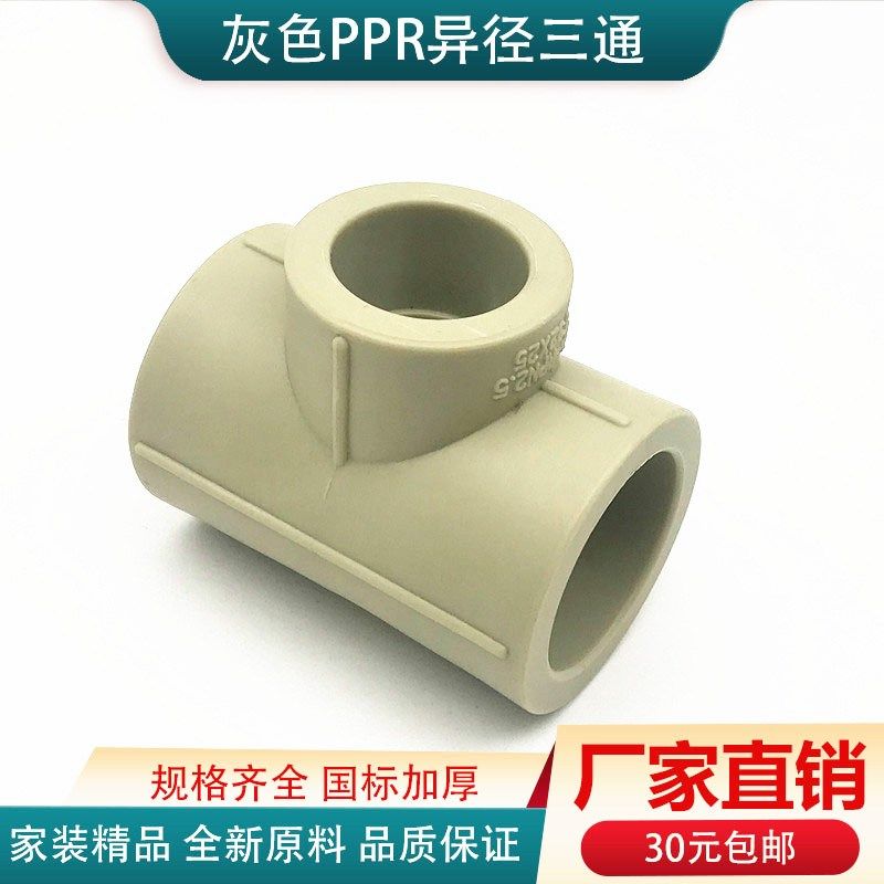 灰色PPR异径三通变径4分变6分转1寸25变20 32 50 63 水管配件接头,橡塑材料及制品,橡胶管,淘宝优惠券,粉丝福利购,淘宝优惠卷