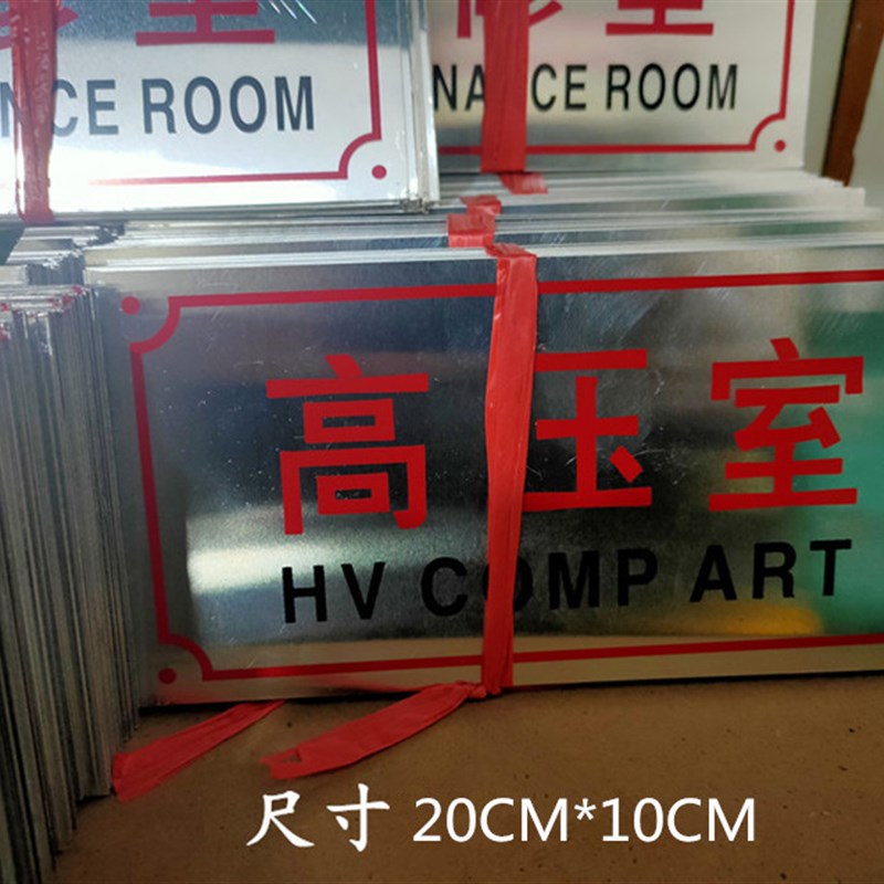 铝合金箱变标牌高压室低压室变压器室三角有电危险箱变标识牌定做